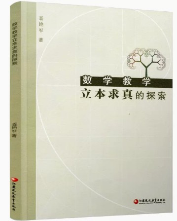 数学教学立本求真的探索
