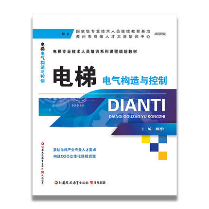 电梯电气构造与控制电梯专业技术人员培训系列课程规划教材电梯维修安装从业人员学习教程顾德仁主编江苏凤凰职教中职职高技校