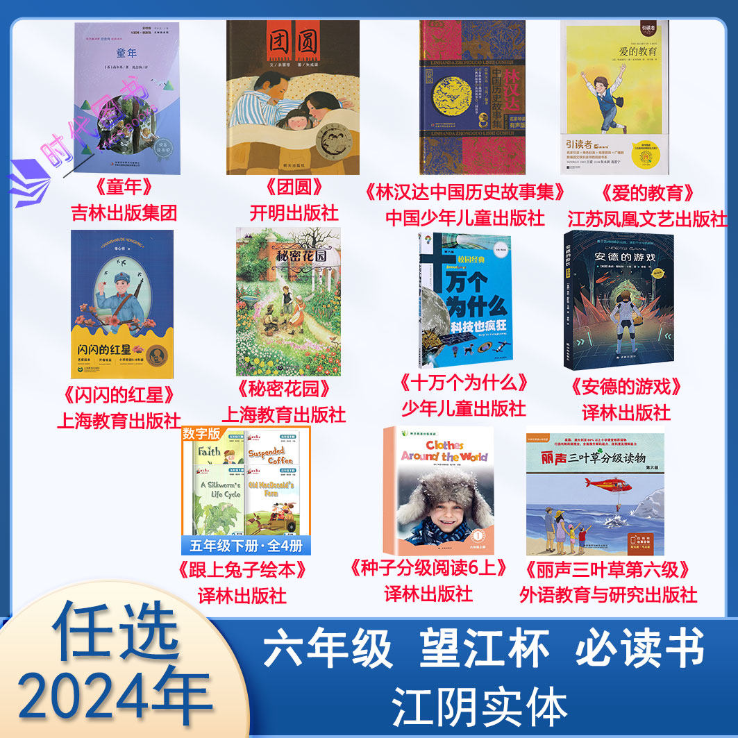 2024年江阴六年级必读书望江杯团圆童年爱的教育林汉达中国历史闪闪的红星秘密花园安德的游戏十万个为什么跟上兔子种子丽声三叶草