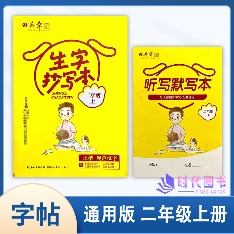 田英章字词句段抄写本一年级1年级上硬笔字帖书法练习不含临摹纸描红同步提分训练