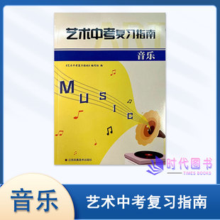 2025版艺术中考复习指南 音乐 江苏凤凰美术出版社