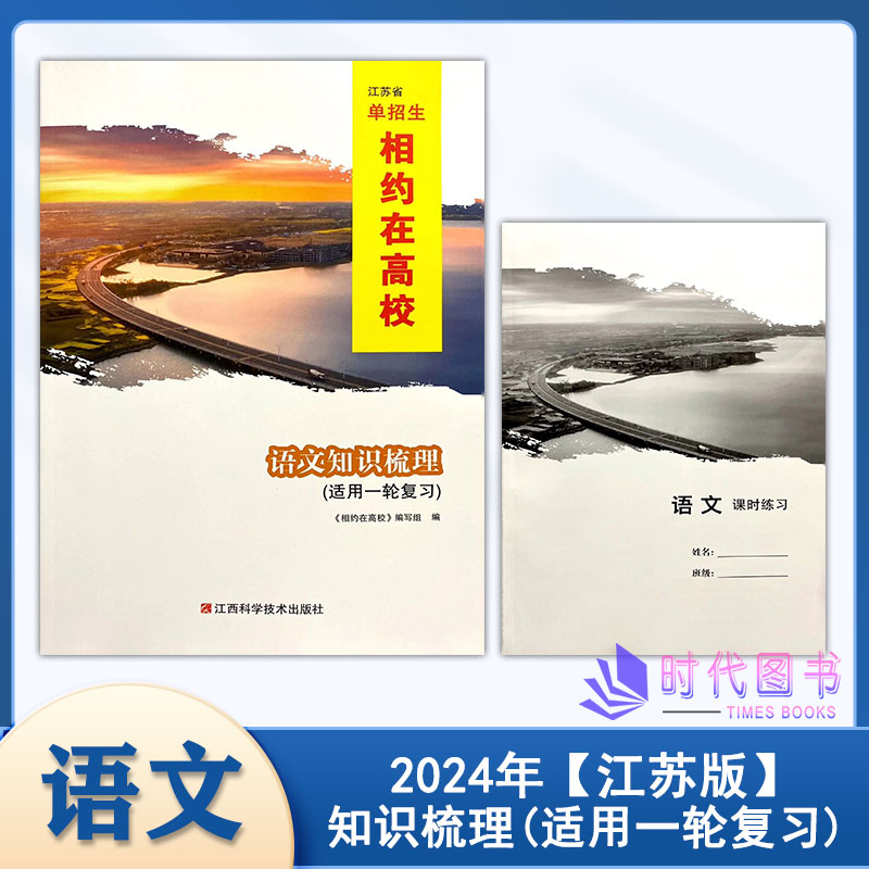 2024年江苏省单招生相约在高校语文知识梳理（适用一轮复习）中职高考一轮分册单元复习用书含课时练习参考答案江西科学技术出版社