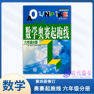 社 通用版 小学数学奥赛起跑线六年级6年级全一册含参考答案第四次修订全国优秀畅销书江苏凤凰少年儿童出版