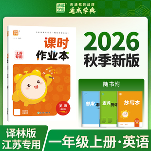 2026秋通成学典课时作业本 英语 一年级上册1上译林版含答案与解析+素养测评卷+抄写本小学教辅同步课时随堂天天练浙江教育出版社