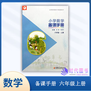 小学数学备课手册六年级6年级上册苏教版【含光盘】教师用书教案江苏凤凰教育出版社义务教育教科书配套用书