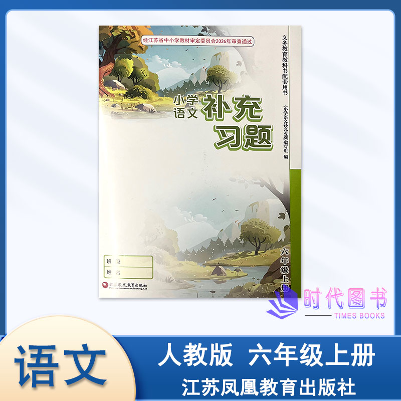 2026年秋补充习题 语文 六年级6年级上册人教版小学语文书配套使用教辅书与学校发的同样不含答案江苏凤凰教育出版社