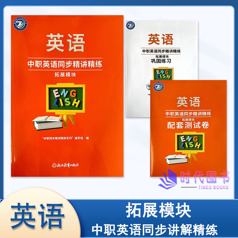 2025年中职英语同步精讲精练 拓展模块 含巩固练习与配套测试卷浙江教育出版社高二适用