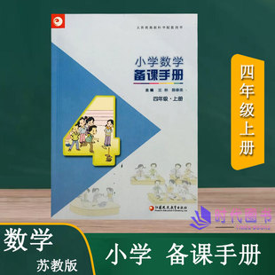 小学数学备课手册四年级4年级上册苏教版【不含光盘】江苏凤凰教育出版社义务教育教科书配套用书教师用书教案