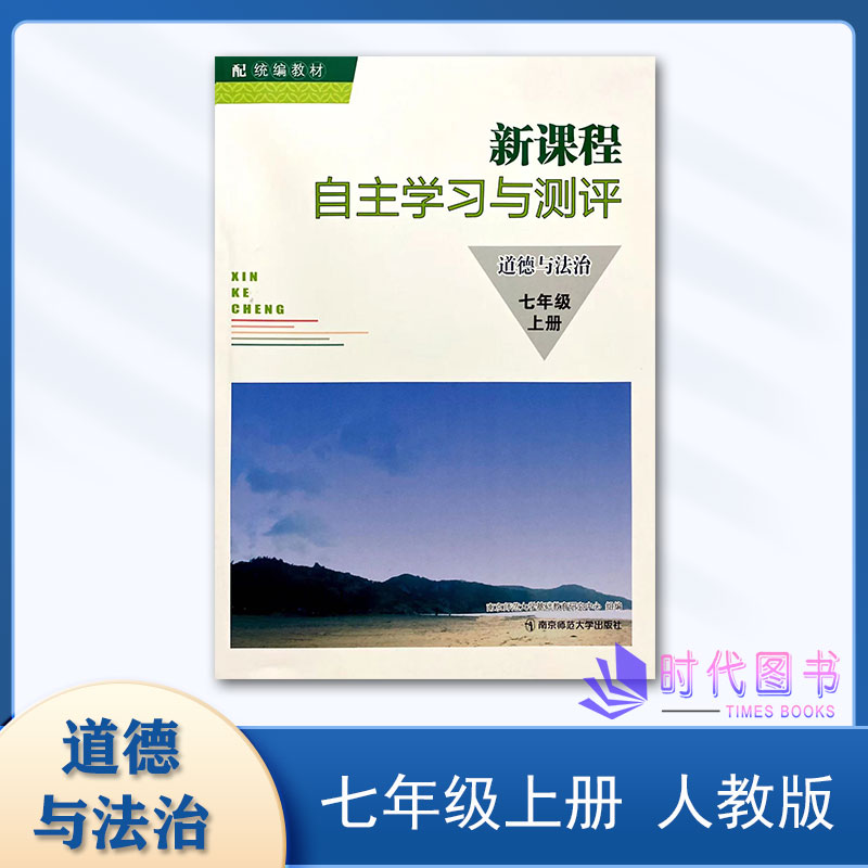 新课程自主学习与测评道德与法治