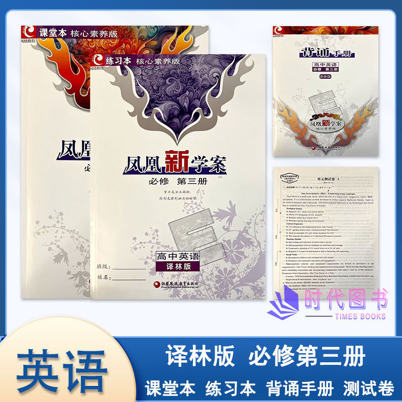 凤凰新学案英语必修第三册译林版