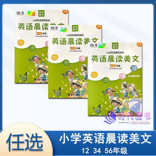 任选2024版小学英语晨读美文123456一二三四五六年级含参考答案小学英语素养阅读60天速记优可名师系列丛书吉林教育出版社