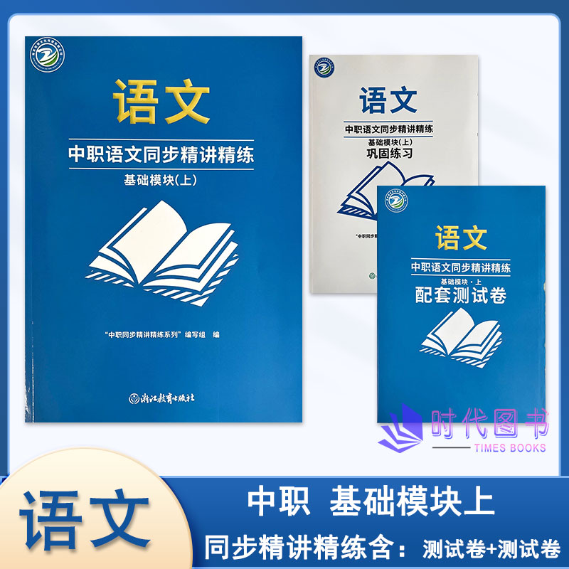 2026年秋中职语文同步精讲精练 基础模块(上)含巩固练习与配套测试卷浙江教育出版社高一适用