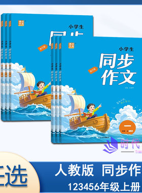 年级任选】2025秋通成学典小学生同步作文123456一二三四五六年级上册人教版延边大学出版社主编朱海峰开启蓝色之旅探寻写作奥秘