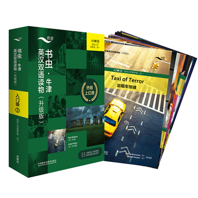 2022书虫.牛津英汉双语读物升级版9本/套入门级3书虫英语阅读适合小学高年级初一课外中小学英语阅读科林的秘密任务驶入险境