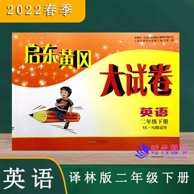 2022春启东黄冈大试卷英语二年级2年级下册译林版含参考答案单元其中期末分类月考AB卷小学同步练习测试卷