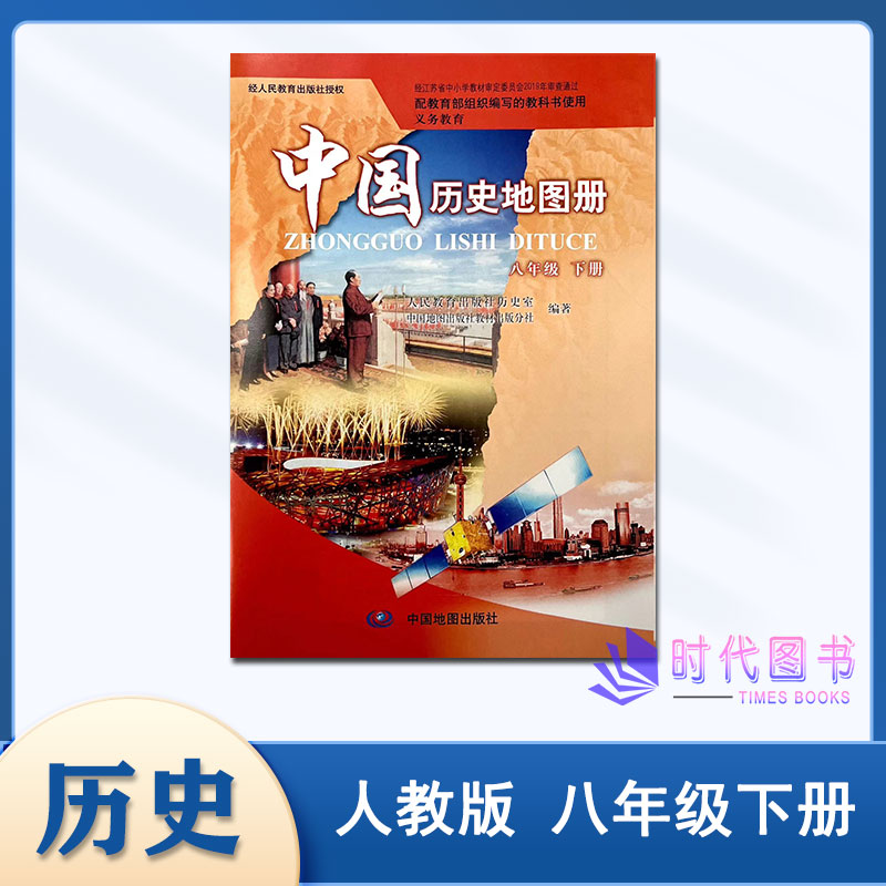 2024春中国历史地图册八年级8年级下册配人教版初二中学历史学习配套教辅书中国地图出版社