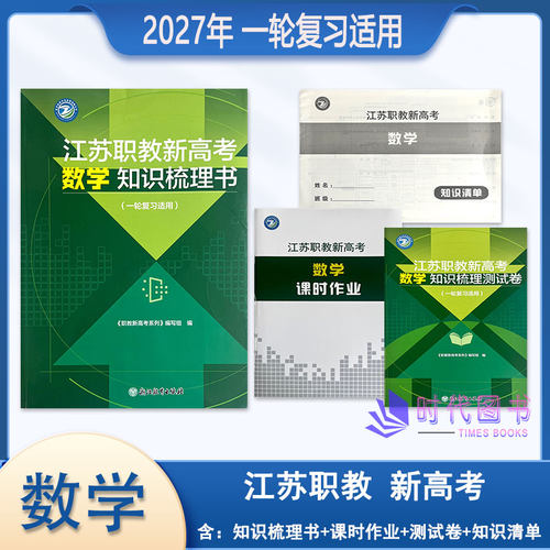 【4本|套】2027年江苏职教新高考数学知识梳理书含课时作业及测试卷知识清单【适用一轮复习】浙江教育出版社送电子版答案