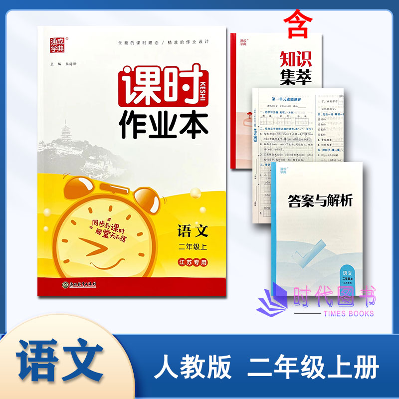 2023秋通成学典课时作业本 语文 二年级上册2上人教版含答案与解析及单元素能测评卷+知识集萃小学教辅同步课时浙江教育出版社