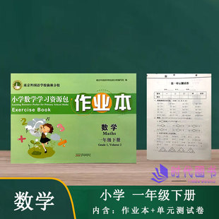 【2本套】现货2022春小学数学学习资源包作业本 数学 一年级1年级下册含单元测试卷冲刺南京外国语学校仙林分校校本教材同步练习