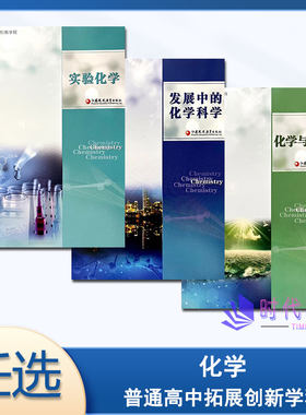 【任选】新版普通高中拓展创新学程 化学 实验化学 化学与社会 发展中的科学化学 江苏凤凰教育出版社