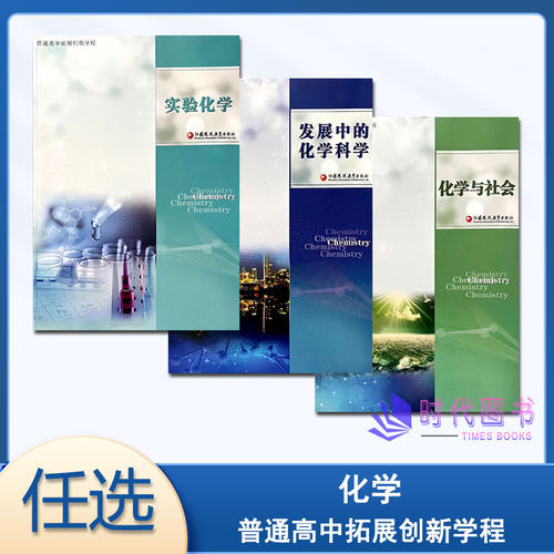 【任选】新版普通高中拓展创新学程 化学 实验化学 化学与社会 发展中的科学化学 江苏凤凰教育出版社
