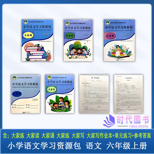 6本套】2022秋小学语文学习资源包 六年级6年级上册含大家读+大家练+大家诵+大家写+测试卷+作文本南京外国语学校仙林分校校本教材