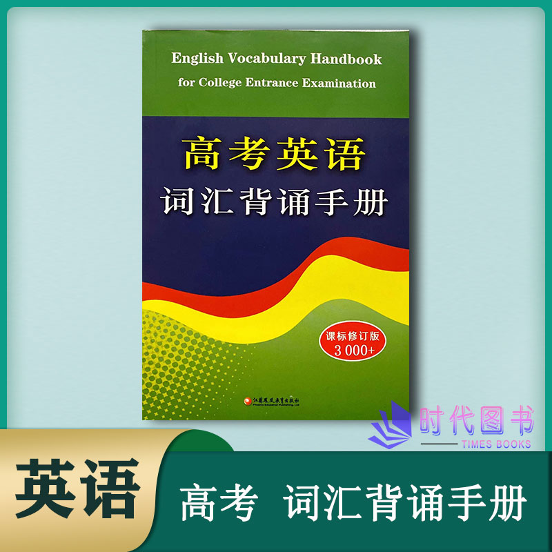 高考英语词汇背诵手册