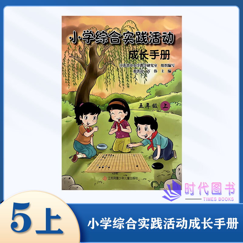 正版2023秋小学综合实践活动成长手册五年级5年级上册小学综合实践活动成长手册江苏凤凰少年儿童出版社学生用书