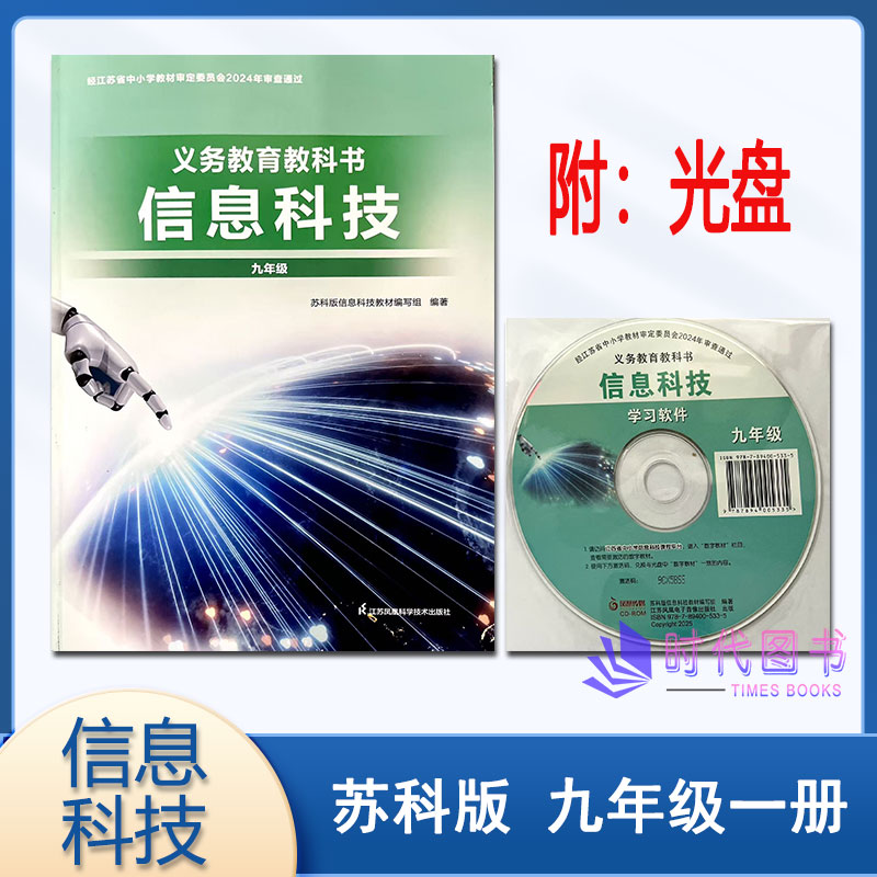 2026秋初中信息技术九年级9年级含光盘上下全一册中学信息技术计算机网络应用初三江苏凤凰科学技术出版社KB