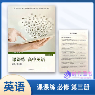 新教材译林出版 测试卷必修配译林版 社高中教辅 含参考答案 课课练高中英语必修第三3册译林版