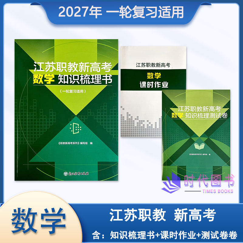 【3本|套】2027年江苏职教新高考数学知识梳理书含课时作业及测试卷【适用一轮复习】浙江教育出版社送电子版答案