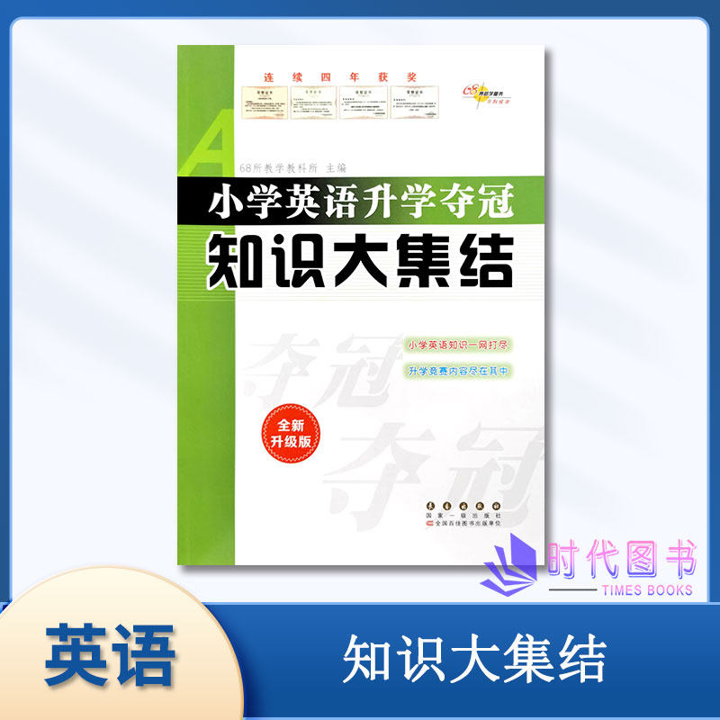 2022版通用版小学英语升学夺冠知识大集结 全新升级版全国68所名牌
