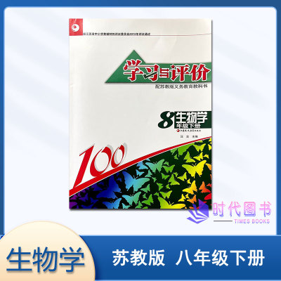 学习与评价生物学八年级