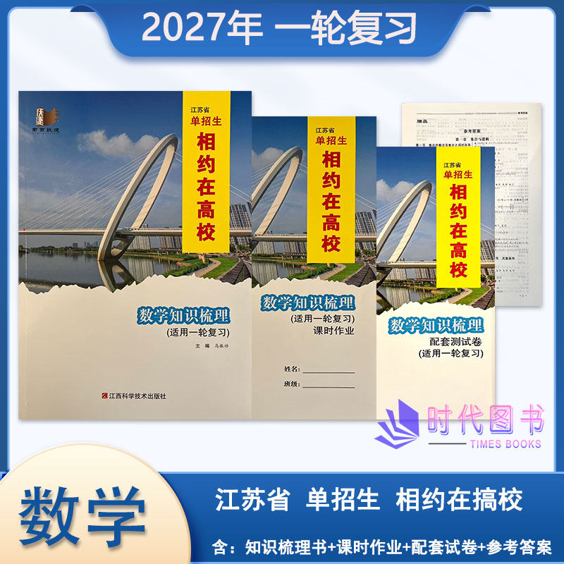 2027年江苏省单招生相约在高校 数学 知识梳理(适用一轮复习)含课时作业配套综合测试卷及参考答案高二高三适用中职高考一轮复习