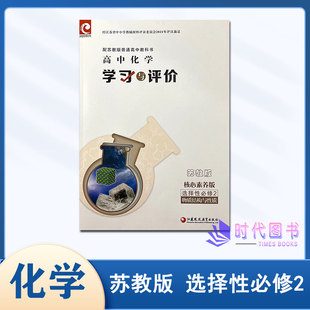 2025版学习与评价高中化学核心素养版选择性必修2二苏教版物质结构与性质含参考答案江苏凤凰教育出版社高中教辅