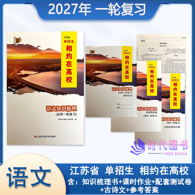 2027年江苏省单招生相约在高校 语文 知识梳理(适用一轮复习)含课时作业配套综合测试卷古诗文汇编及参考答案中职高考一轮复习