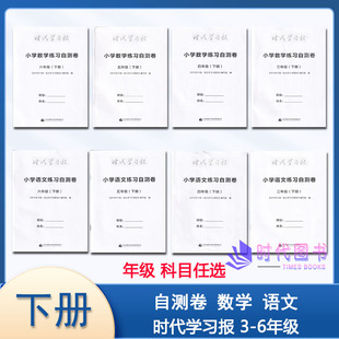 含参考答案上册2023秋 2024春时代学习报小学语文数学练习自测卷3456三四五六年级上下册江苏版 年级科目任选