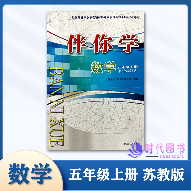 2023秋伴你学小学数学五年级5年级上册配苏教版小学数学课本江苏人民出版社不含试卷无答案小学教辅同步课时练习