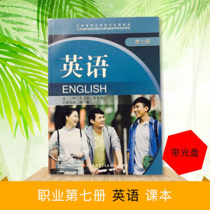 江苏省职业学校文化课教材英语第七册课本英语第7册（附助学光盘）江苏凤凰教育出版社凤凰职教