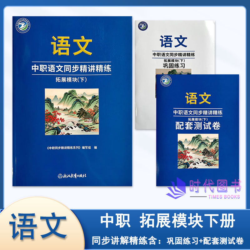 2025年中职语文同步精讲精练 拓展模块（下） 含巩固练习及配套试卷浙江教育出版社