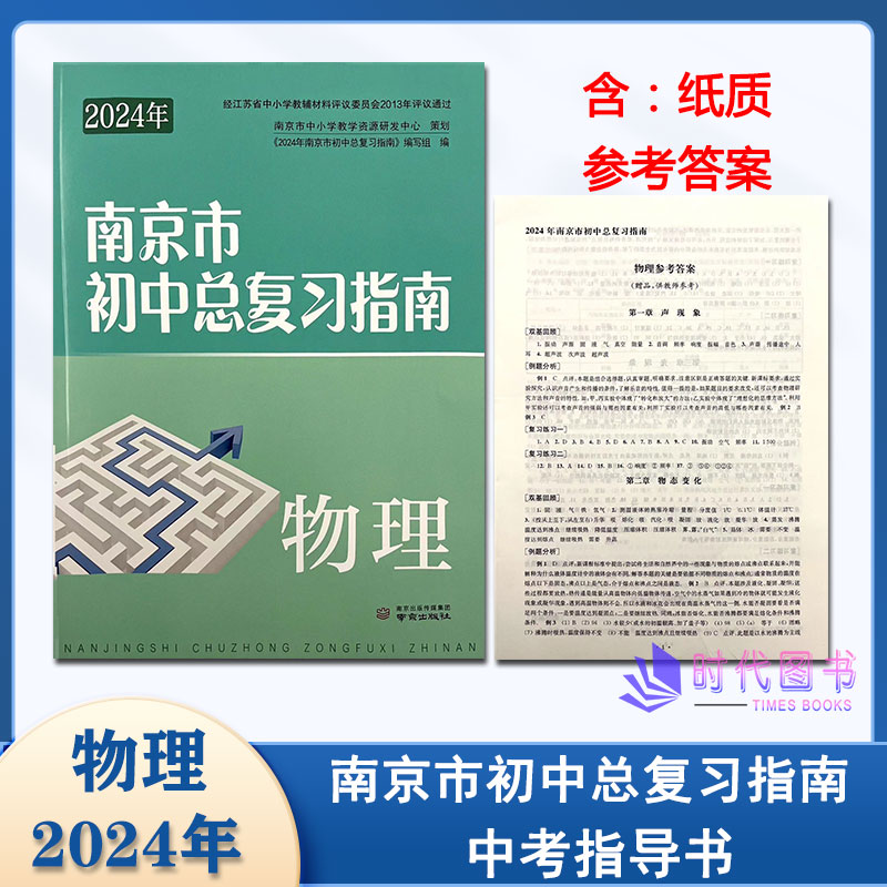 2024年南京市初中总复习指南 物理 含参考答案案南京出版南京中考学生复习用书中考总复习南京市中考指导书