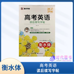 墨点字帖 提分字贴 高考英语读后续写字帖【衡水体】湖南美术出版社英语字帖