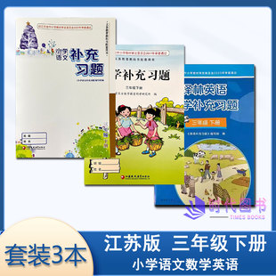 【套装3本】补充习题2025春语文人教版+数学苏教版+英语译林版三年级3年级下册江苏版小学补充习题不含答案学校推荐教辅书