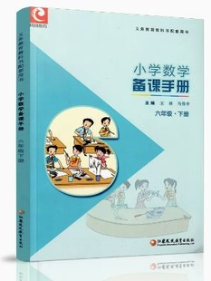 2025春备课手册小学数学六年级6下册【含光盘】苏教版教师老师配套用书随文讲解备课教案江苏凤凰教育出版社