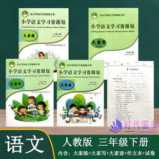 【5本套】2022春小学语文学习资源包三年级3年级下册含：试卷+大家读+大家练+大家写+作文本南京外国语学校仙林分校校本教材