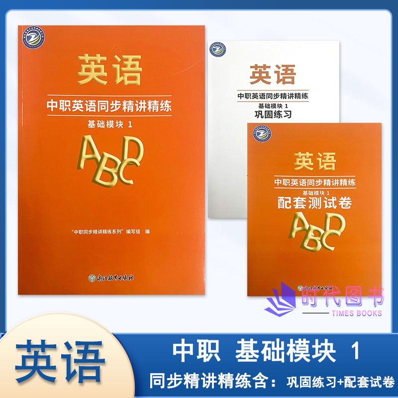 2025年中职英语同步精讲精练 基础模块 1 含巩固练习与配套测试卷浙江教育出版社高一适用