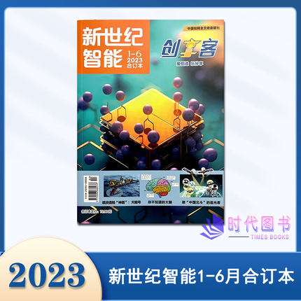 新世纪智能2023年1-6月合订本中国知网全文收录期刊创享客 爱创造 乐分享