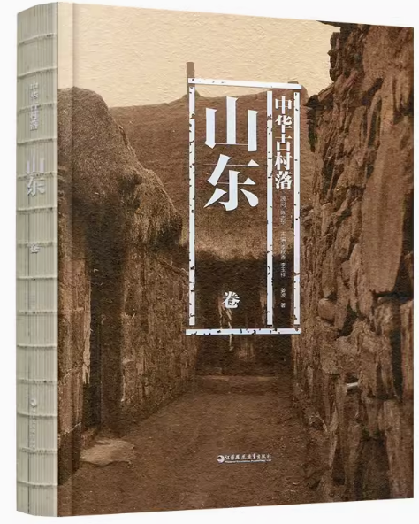 中华古村落山东卷山东地理环境历史沿革特色分布形态构成居民建筑村落介绍历史专业性研究资料集博物馆图书馆收藏