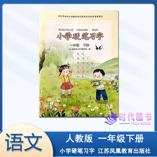 2026春小学硬笔习字一年级1年级下人教版小学生硬笔铅笔字临摹练字帖学校推荐使用硬笔练习作业田字格描红练字本习字册
