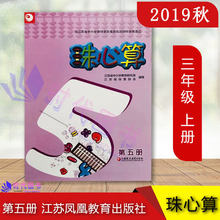 江苏凤凰教育出版 正版 3年级上第五册小学生珠算用书课外培训机构珠心算教学辅导使用教材数学算术苏教版 小学珠心算第5册三年级 社
